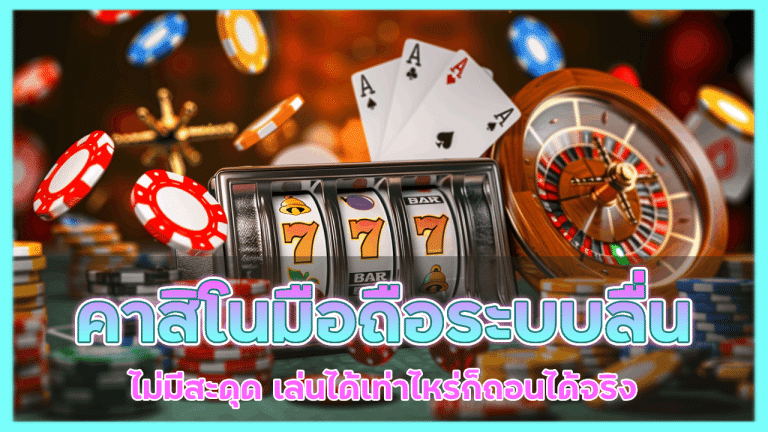 justwin888 คาสิโนมือถือระบบลื่น