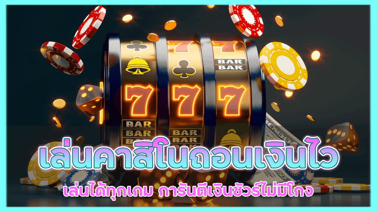 paymax888 เล่นคาสิโนถอนเงินไว