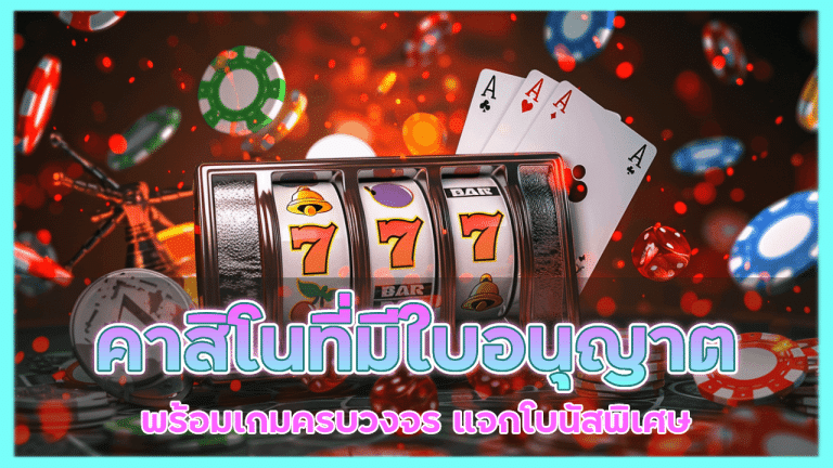 คาสิโนที่มีใบอนุญาต vipgame888